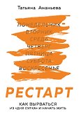Рестарт. Как вырваться из "дня сурка" и начать жить - 0