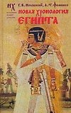 Новая хронология Египта. 3 -е изд.
