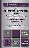 Предпринимательское право. Правовое регулирование отдельных видов предпринимательской деятельности. учебник для магистров - 0