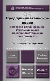 Предпринимательское право. Правовое регулирование отдельных видов предпринимательской деятельности. учебник для магистров