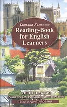 Хрестоматия по англо-американской литературе. Адаптированное чтение.