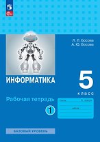 Информатика. 5 класс. Базовый уровень. Рабочая тетрадь. В двух частях. Часть 1