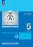 Информатика. 5 класс. Базовый уровень. Рабочая тетрадь. В двух частях. Часть 1 - 0