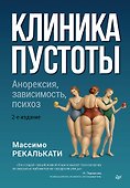 Клиника пустоты. Анорексия, зависимость, психоз. 2-е изд. - 0