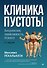 Клиника пустоты. Анорексия, зависимость, психоз. 2-е изд. - 0