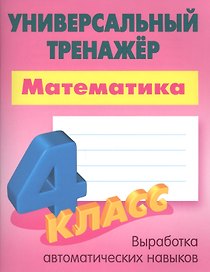 Математика. 4 класс. Универсальный тренажёр