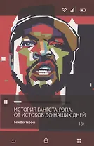 История гангста-рэпа. От истоков до наших дней