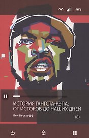 История гангста-рэпа. От истоков до наших дней