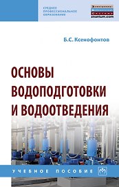 Основы водоподготовки и водоотведения. Учебное пособие