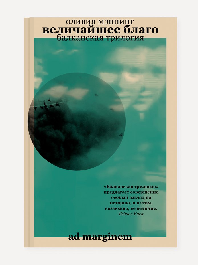 

Величайшее благо. Балканская трилогия. Том 1