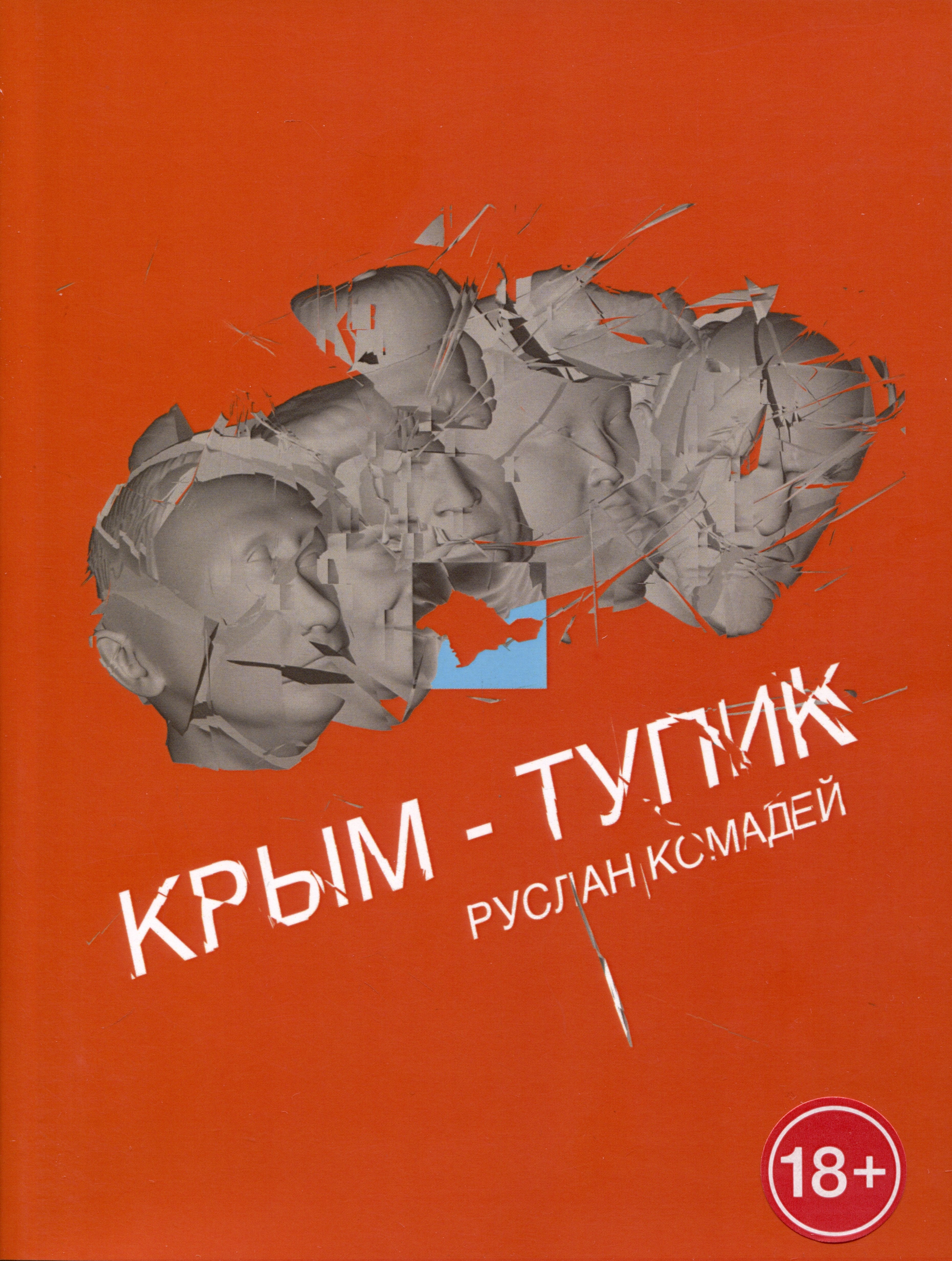

Крым-тупик
