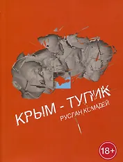 Крым-тупик