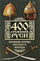 400 сражений Руси. Великие битвы русского народа