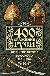 400 сражений Руси. Великие битвы русского народа
