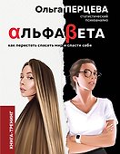 АльфаБета. Как перестать спасать мир и спасти себя - 0