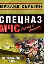 Первобытный страх: роман