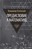 Предисловие к математике: сборник статей - 0