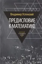 Предисловие к математике: сборник статей