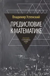 Предисловие к математике: сборник статей