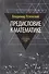 Предисловие к математике: сборник статей - 0