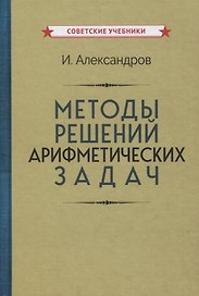 Методы решений арифметических задач