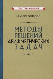 Методы решений арифметических задач