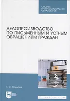 Делопроизводство по письменным и устным обращениям граждан. Учебное пособие