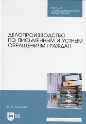 Делопроизводство по письменным и устным обращениям граждан. Учебное пособие