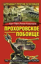 Прохоровское побоище. Штрафбат против эсэсовцев