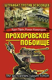 Прохоровское побоище. Штрафбат против эсэсовцев