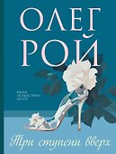Три ступени вверх - 0