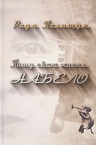 Пишу свою жизнь набело