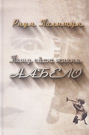 Пишу свою жизнь набело