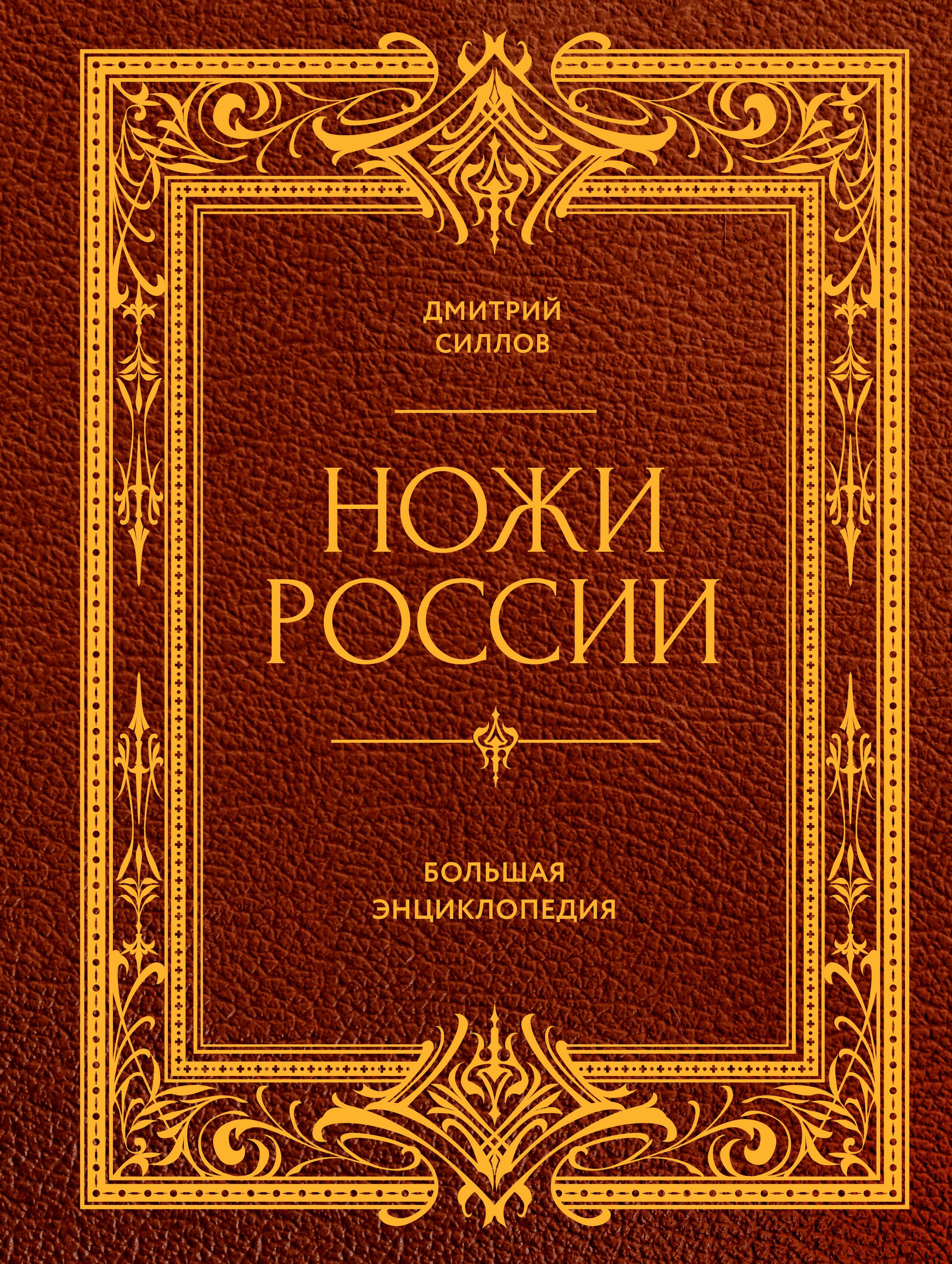 

Ножи России. Большая энциклопедия