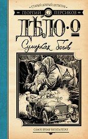 Дело о Сумерках богов: роман