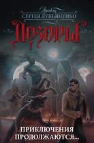 Дозоры. Приключения продолжаются...