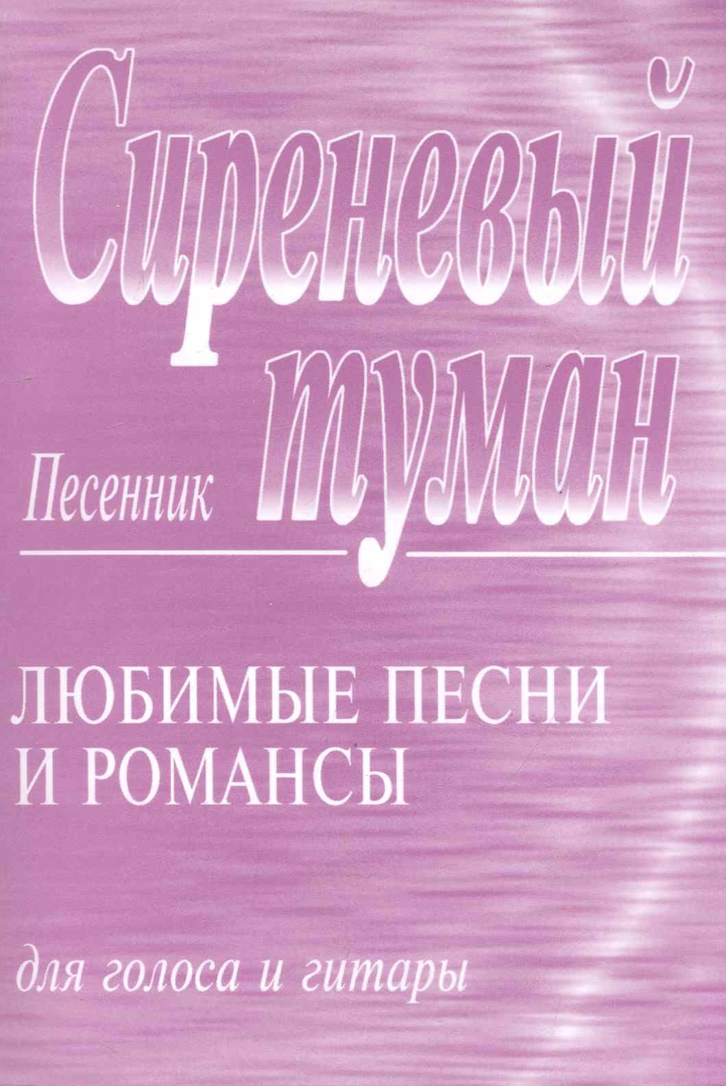 

Сиреневый туман: Песенник: Любимые песни и романсы для голоса и гитары.