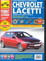 Chevrolet Lacetti. Daewoo Lacetti /Daewoo Nubira III. Выпуск с 2003 г./ 2004 г.: Руководство по эксплуатации, техническому обслуживанию и ремонту