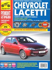 Chevrolet Lacetti. Daewoo Lacetti /Daewoo Nubira III. Выпуск с 2003 г./ 2004 г.: Руководство по эксплуатации, техническому обслуживанию и ремонту