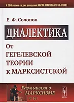 Диалектика: От гегелевской теории к марксистской