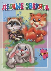 Лесные зверята. Книжка-картонка малышам. 5разворов