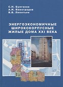 Энергоэкономичные ширококорпусные жилые дома XXI века - 0