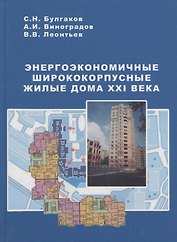 Энергоэкономичные ширококорпусные жилые дома XXI века
