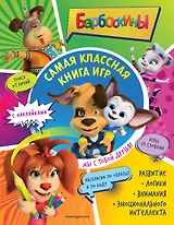 Самая классная книга игр. Мы с тобой друзья!