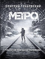 Метро 2033. Метро 2034. Метро 2035