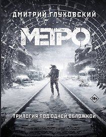 Метро 2033. Метро 2034. Метро 2035