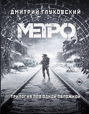 Метро 2033. Метро 2034. Метро 2035