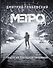 Метро 2033. Метро 2034. Метро 2035 - 0