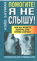 Помогите! Я не слышу!: Руководство для теряющих слух