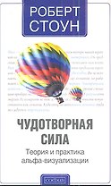 Чудотворная сила: Теория и практика альфа-визуализации